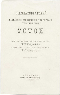 Толоконников Анатолий Алексеевич. Лот из эскиза обложки и титульного листа к книге Н.Н. Златовратского «Устой» для издательства Academia 